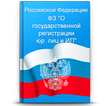 О гос. регистрации юр.лиц и ИП