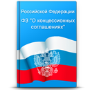ФЗ "О концессионных соглашениях" APK
