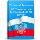О гос. закупоках 44-ФЗ APK