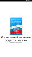 پوستر О гос. закупоках 44-ФЗ