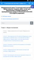 برنامه‌نما О гос. закупоках 44-ФЗ عکس از صفحه