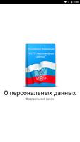 О персональных данных 海报