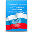 Об иностранных граждан в РФ APK
