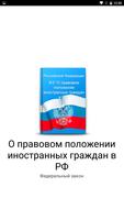 Об иностранных граждан в РФ 海报