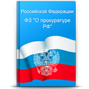 О прокуратуре РФ APK