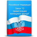 О приватизации жилищного фонда в РФ APK