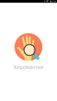 Хиромантия постер