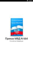 Приказ МВД N 664 poster