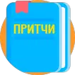 Притчи народов мира