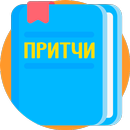 APK Притчи народов мира
