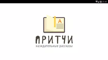 Притчи screenshot 7