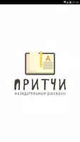 Притчи poster