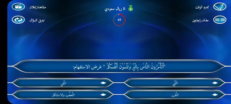 Screenshot 4 for مَن سيربح المليون في البلاغة
