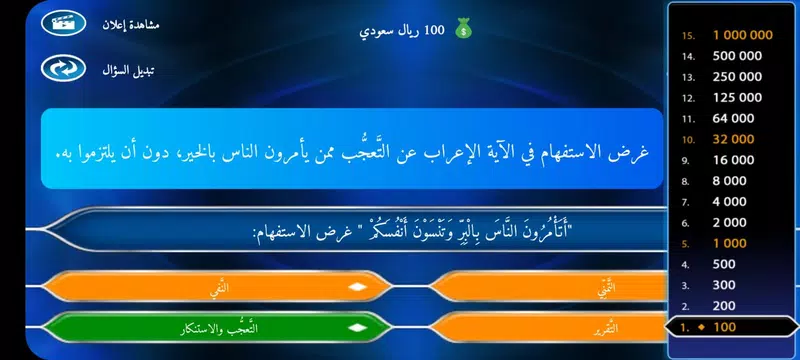 Screenshot 5 for مَن سيربح المليون في البلاغة