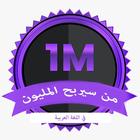 الصبّاح لمسابقات اللغة العربية icon