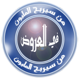 من سيربح المليون في العروض icon