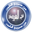 من سيربح المليون في العروض APK