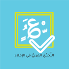 التحدي العربي في الإملاء-icoon