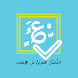 التحدي العربي في الإملاء ícone