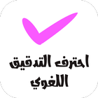 احترف التدقيق اللغوي icon