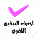احترف التدقيق اللغوي APK