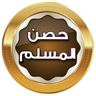 حصن المسلم ícone