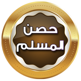 حصن المسلم ícone