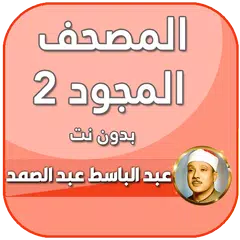 عبد الباسط عبد الصمد تجويد XAPK download
