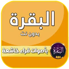 سورة البقرة كاملة بدون انترنت Icon