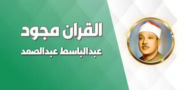 القران مجود بصوت عبد الباسط