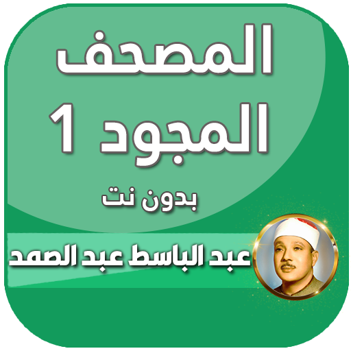 القران مجود بصوت عبد الباسط