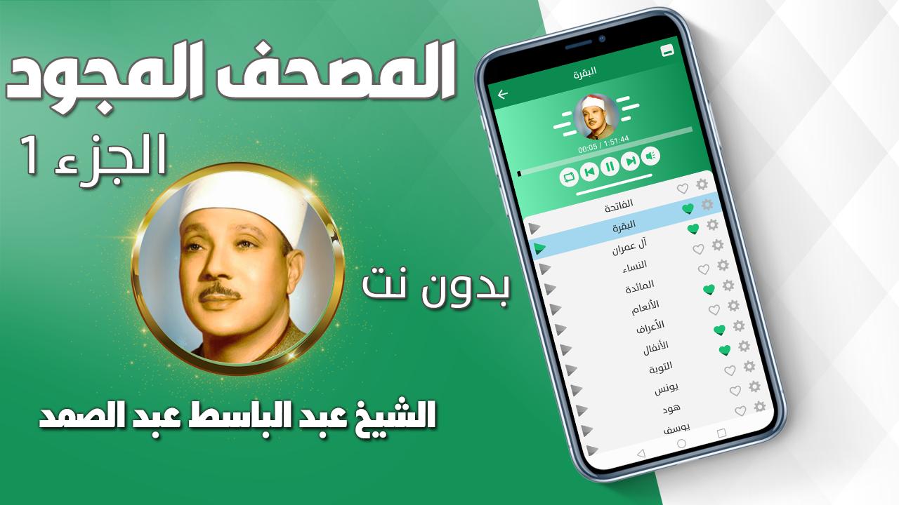 تجويد القران الكريم بصوت عبد الباسط عبد الصمد For Android Apk