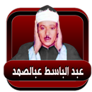 عبد الصمد عبد الباسط قران صوتي بدون نت-APK