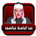 عبد الصمد عبد الباسط قران صوتي بدون نت icône