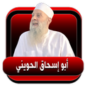 ابو اسحاق الحويني l محاضرات بدون نت