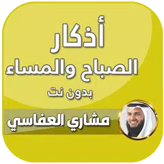 اذكار الصباح والمساء العفاسي Icon