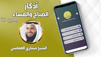 اذكار الصباح والمساء العفاسي Cartaz