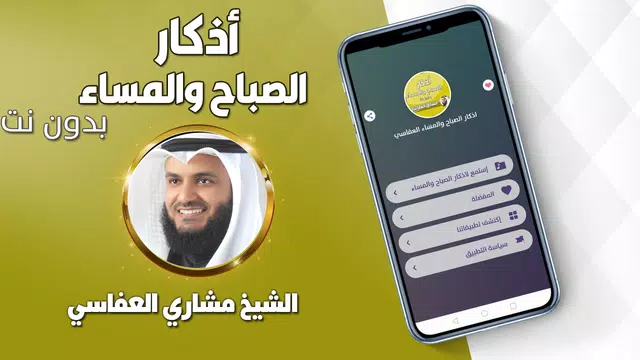 Screenshot 1 for اذكار الصباح والمساء العفاسي