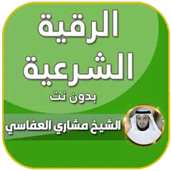 رقية شرعية صحيحة مشاري العفاسي Icon