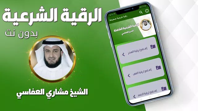 Screenshot 1 for رقية شرعية صحيحة مشاري العفاسي
