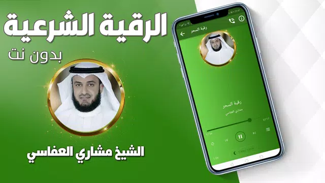 Screenshot 2 for رقية شرعية صحيحة مشاري العفاسي