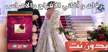 زفات اعراس بدون نت بدون موسيقى