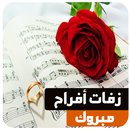 زفات اعراس بدون نت بدون موسيقى APK