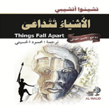 رواية الأشياء تتداعى- تشينوأتشيني