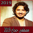 اغاني مصطفى حجاج 2019 بدون نت - mustapha hajaj‎ icon