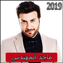 اغاني ماجد المهندس 2019 - majid elmohandis‎ APK
