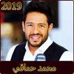 اغاني محمد حماقي بدون نت 2019- Mohamed Hamaki‎‎