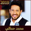 اغاني محمد حماقي بدون نت 2019- Mohamed Hamaki‎‎ APK