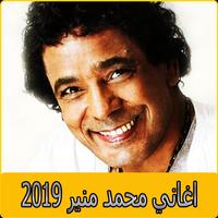 اغاني محمد منير 2019 بدون نت - mohamed mounir‎ पोस्टर