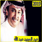 اغاني عبد المجيد2019 بدون نت aghani Abdul Majeed‎ biểu tượng